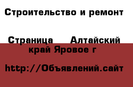  Строительство и ремонт - Страница 3 . Алтайский край,Яровое г.